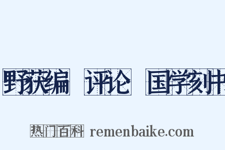 野获编·评论·国学刻书是什么意思的图片